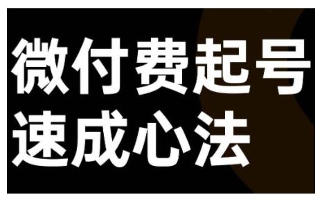 微付费起号速成课，视频号直播+抖音直播，微付费起号速成心法-三六网赚