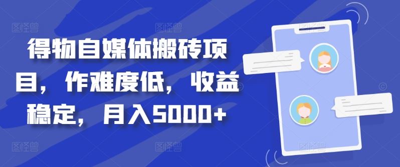 得物自媒体搬砖项目，作难度低，收益稳定，月入5000+【揭秘】-三六网赚