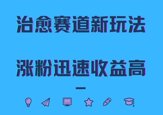 治愈赛道新玩法，治愈文案结合奶奶形象，涨粉迅速收益高【揭秘】-三六网赚