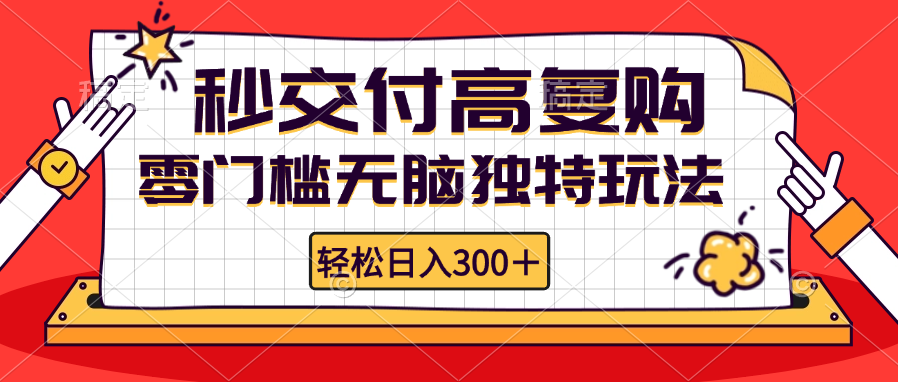 （12839期）零门槛无脑独特玩法 轻松日入300+秒交付高复购   矩阵无上限-三六网赚