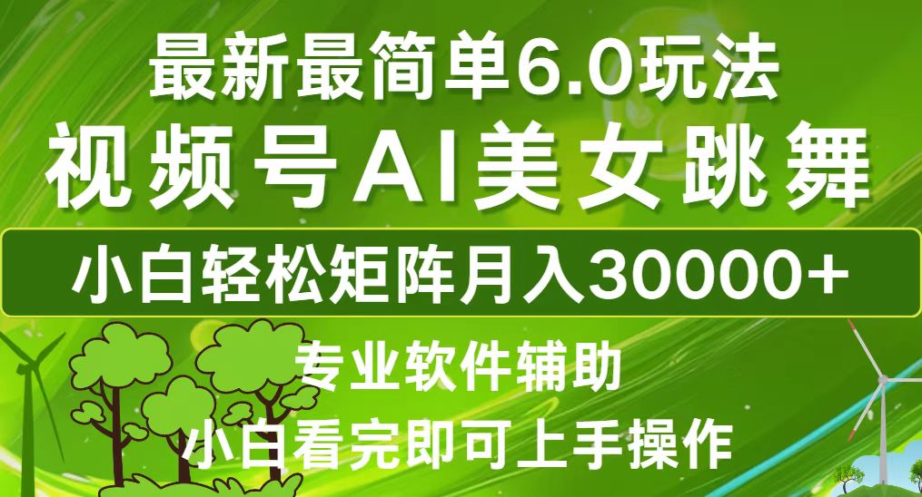 （12844期）视频号最新最简单6.0玩法，当天起号小白也能轻松月入30000+-三六网赚