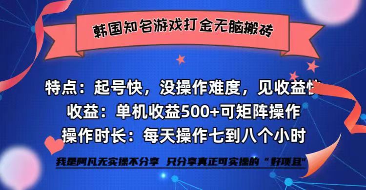 （12852期）韩国知名游戏打金无脑搬砖单机收益500+-三六网赚