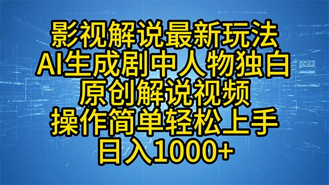 （12850期）影视解说最新玩法，AI生成剧中人物独白原创解说视频，操作简单，轻松上…-三六网赚