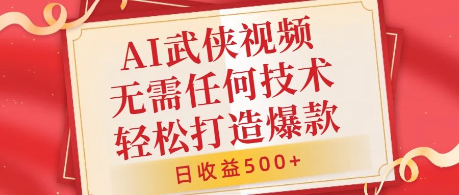 AI武侠视频，无脑打造爆款视频，小白无压力上手，无需任何技术，日收益500+【揭秘】-三六网赚