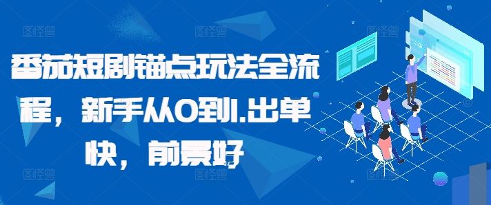 番茄短剧锚点玩法全流程，新手从0到1，出单快，前景好-三六网赚