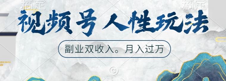 视频号人性玩法，让你起号，广告双份收入，副业好选择【揭秘】-三六网赚