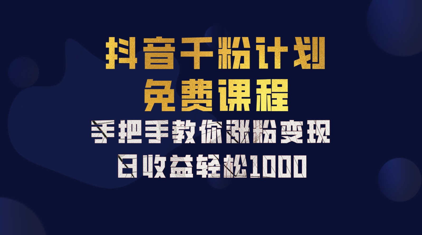 抖音千粉计划，手把手教你一部手机矩阵日入1000+，新手也能学会-三六网赚