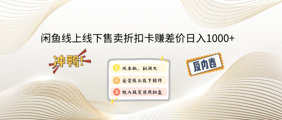 （12859期）闲鱼线上,线下售卖折扣卡赚差价日入1000+-三六网赚