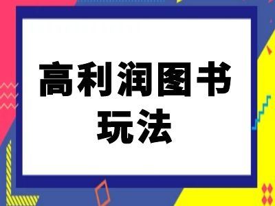 闲鱼高利润图书玩法-闲鱼电商教程-三六网赚