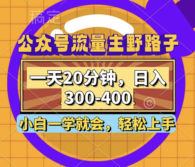 （12866期）公众号流量主野路子玩法，一天20分钟，日入300~400，小白一学就会-三六网赚