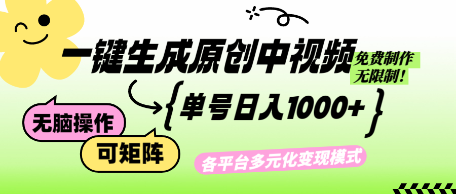 （12885期）免费无限制，Ai一键生成原创中视频，单账号日收益1000+-三六网赚