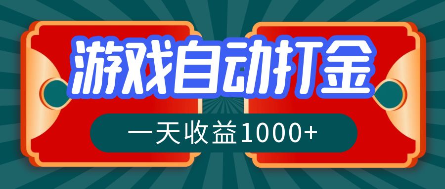 （12888期）游戏自动搬砖打金，一天收益1000+ 长期稳定的项目-三六网赚