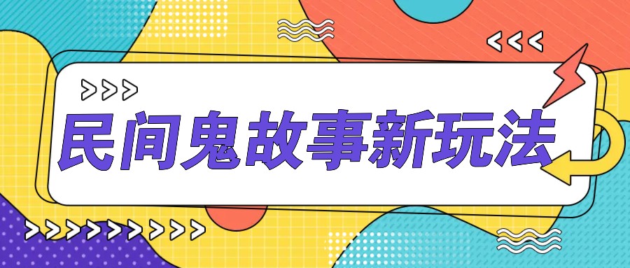 简单几步操作，零门槛AI一键生成民间鬼故事，多平台发布轻松月收入1W+-三六网赚