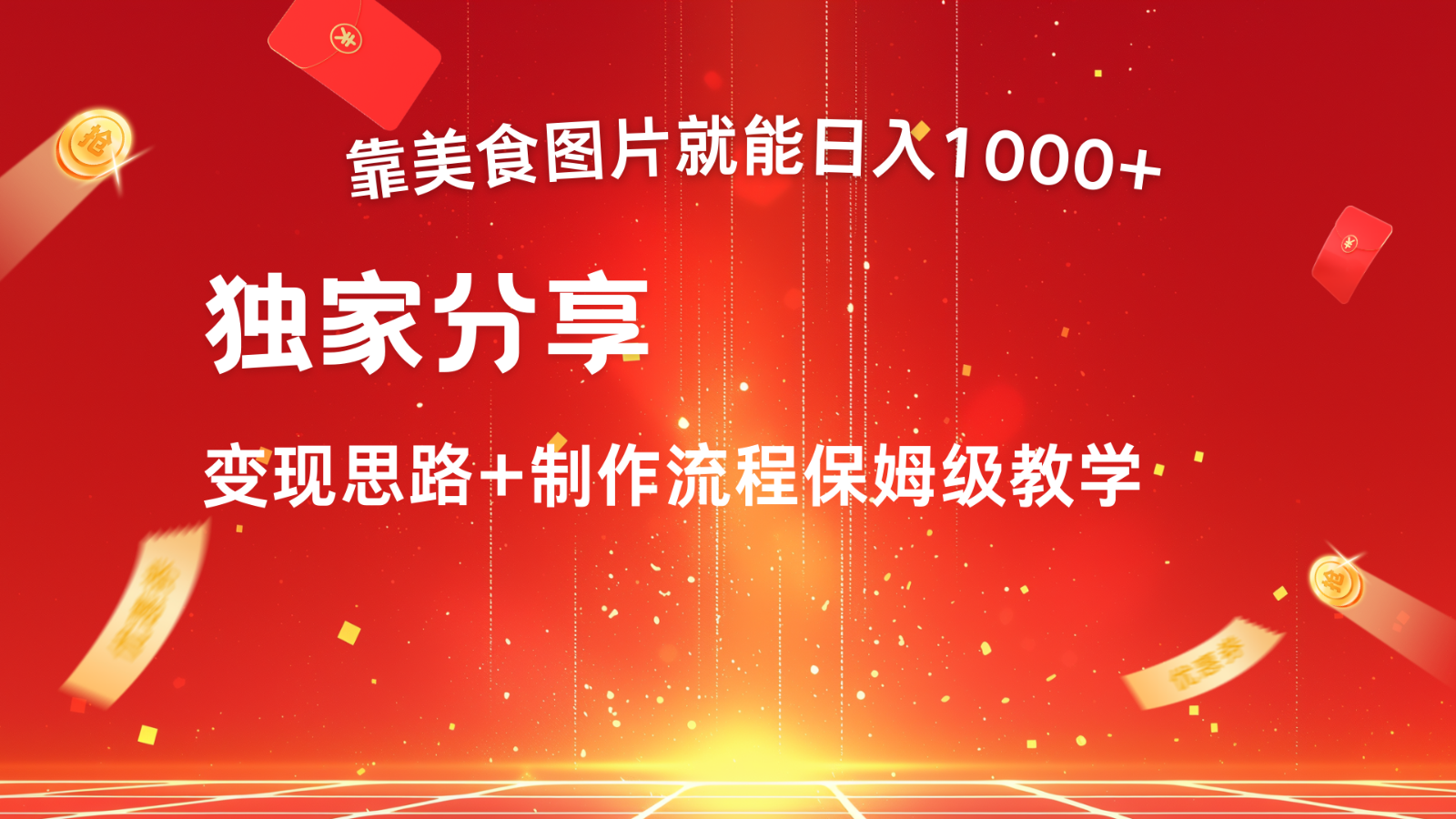 搬运美食图片就能日入1000+，全程干货，对新手很友好，可以批量多做几个号-三六网赚