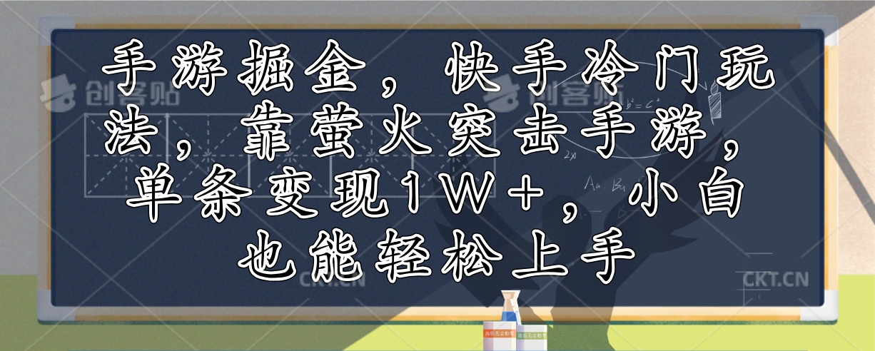 （12892期）手游掘金，快手冷门玩法，靠萤火突击手游，单条变现1W+，小白也能轻松上手-三六网赚