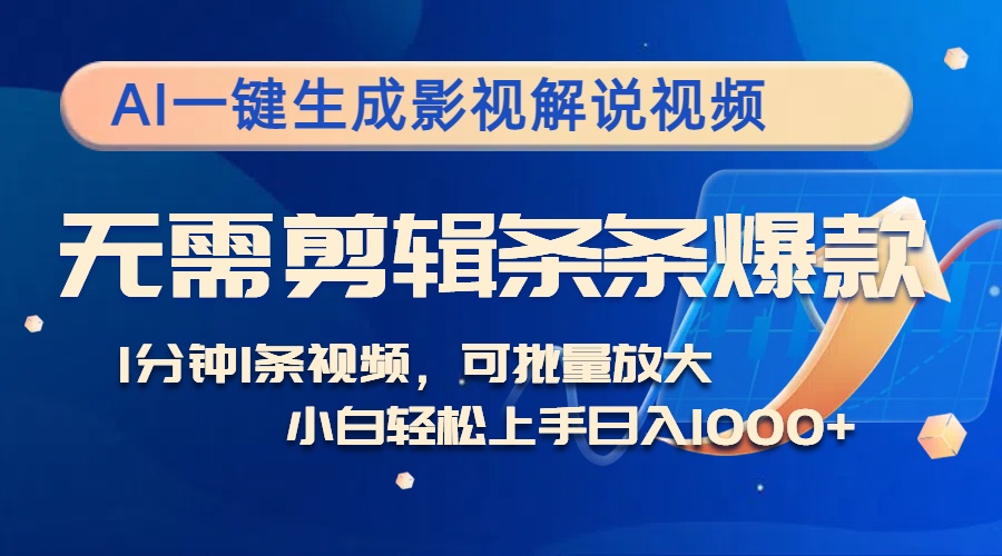 （12890期）AI一键生成影视解说视频，无需剪辑1分钟1条，条条爆款，多平台变现日入…-三六网赚