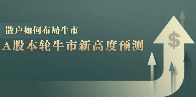 A股本轮牛市新高度预测：数据统计揭示最高点位，散户如何布局牛市？-三六网赚