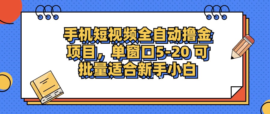 （12898期）手机短视频掘金项目，单窗口单平台5-20 可批量适合新手小白-三六网赚