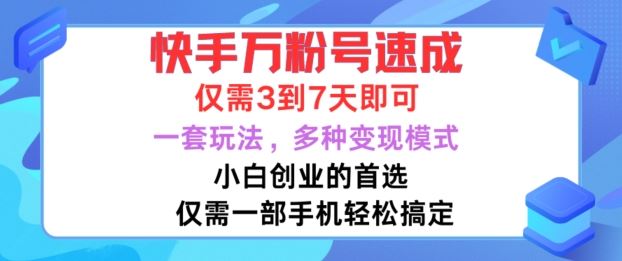 快手万粉号速成，仅需3到七天，小白创业的首选，一套玩法，多种变现模式【揭秘】-三六网赚