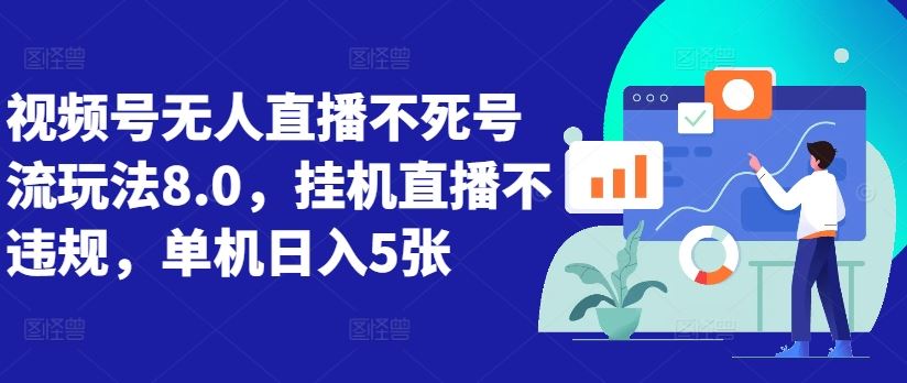 视频号无人直播不死号流玩法8.0，挂机直播不违规，单机日入5张【揭秘】-三六网赚