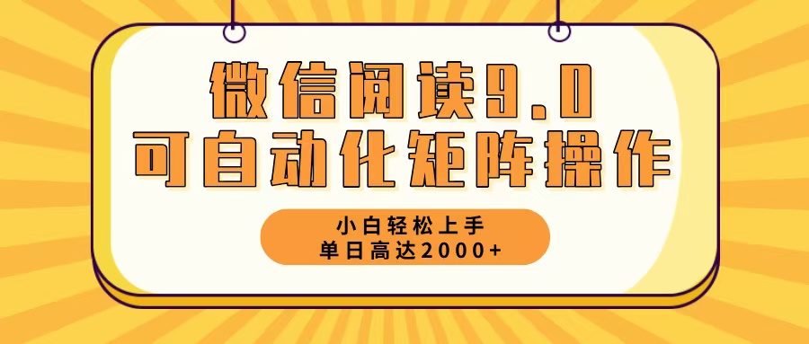 （12905期）微信阅读9.0最新玩法每天5分钟日入2000＋-三六网赚