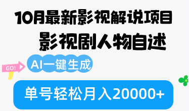 （12904期）10月份最新影视解说项目，影视剧人物自述，AI一键生成 单号轻松月入20000+-三六网赚