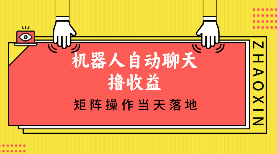 （12908期）机器人自动聊天撸收益，单机日入500+矩阵操作当天落地-三六网赚