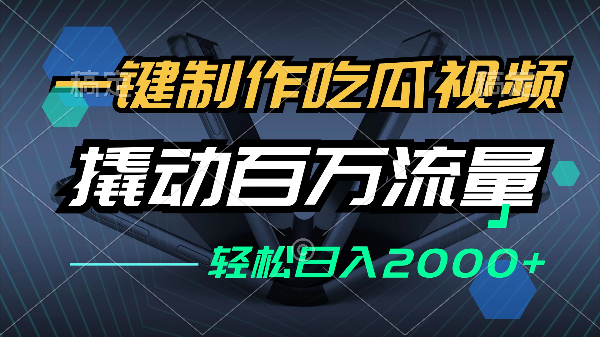 （12918期）一键制作吃瓜视频，全平台发布，撬动百万流量，小白轻松上手，日入2000+-三六网赚