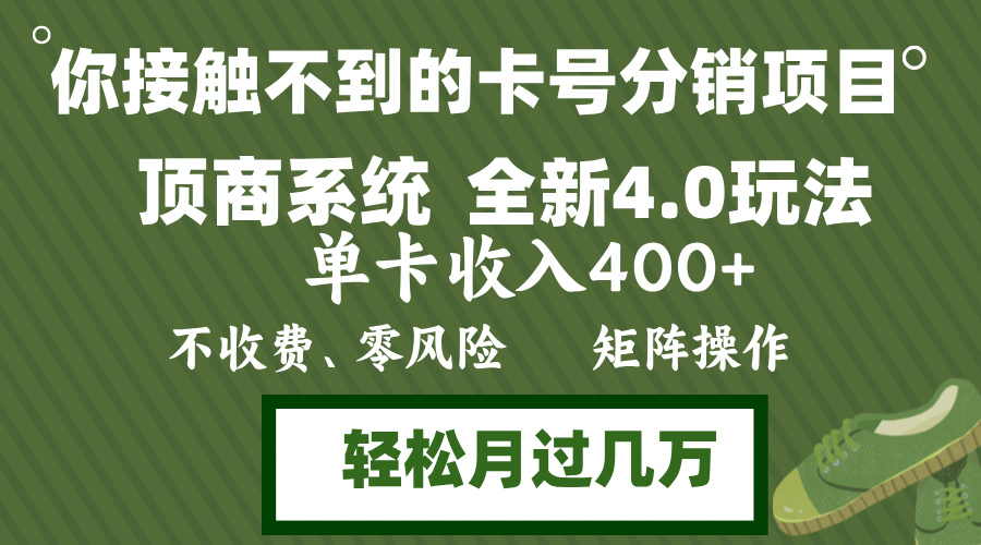 （12917期）年底卡号分销顶商系统4.0玩法，单卡收入400+，0门槛，无脑操作，矩阵操…-三六网赚