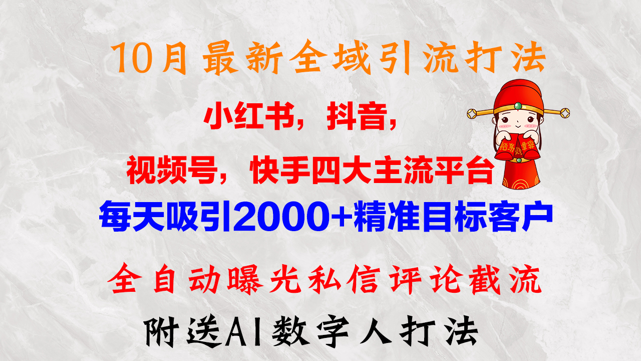 （12921期）10月最新小红书，抖音，视频号，快手四大平台全域引流，，每天吸引2000…-三六网赚