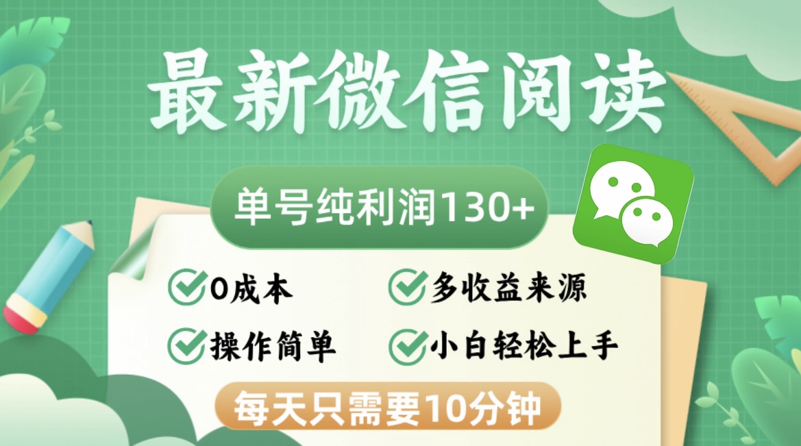 （12920期）最新微信阅读，每日10分钟，单号利润130＋，可批量放大操作，简单0成本-三六网赚