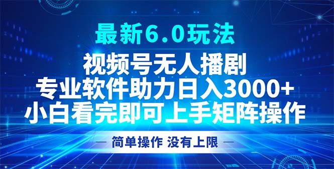 （12924期）视频号最新6.0玩法，无人播剧，轻松日入3000+-三六网赚