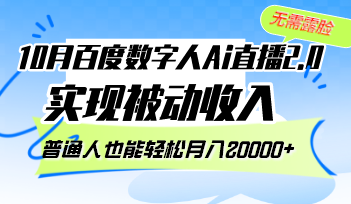 （12930期）10月百度数字人Ai直播2.0，无需露脸，实现被动收入，普通人也能轻松月…-三六网赚