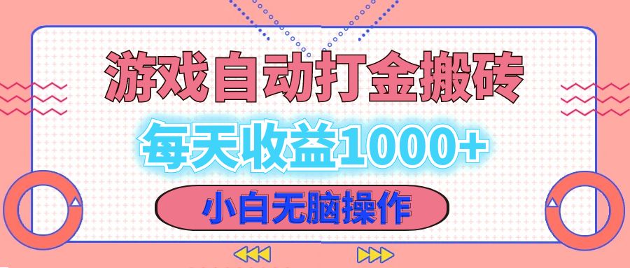 （12936期）老款游戏自动打金搬砖，每天收益1000+ 小白无脑操作-三六网赚