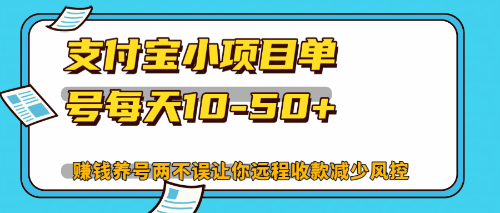 （12940期）最新支付宝小项目单号每天10-50+解放双手赚钱养号两不误-三六网赚