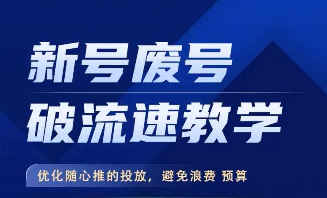 新号废号破流速教学，​优化随心推的投放，避免浪费预算-三六网赚