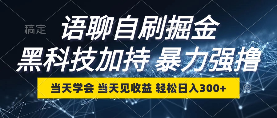 （12953期）语聊自刷掘金，当天学会，当天见收益，轻松日入300+-三六网赚