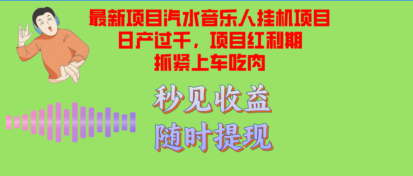 （12954期）汽水音乐人挂机项目日产过千支持单窗口测试满意在批量上，项目红利期早…-三六网赚