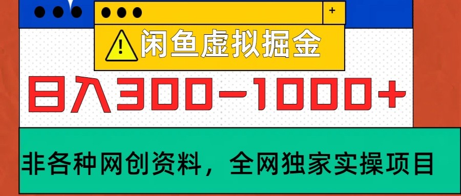 闲鱼虚拟，日入300-1000+实操落地项目-三六网赚