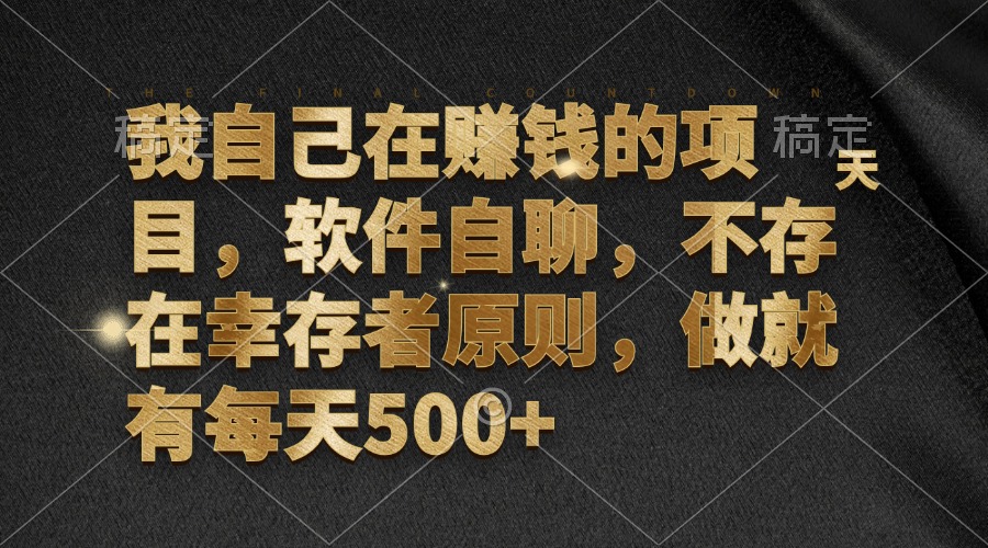 （12956期）我自己在赚钱的项目，软件自聊，不存在幸存者原则，做就有每天500+-三六网赚