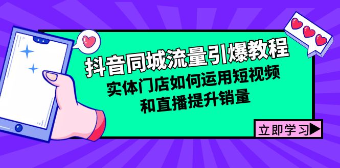 抖音同城流量引爆教程：实体门店如何运用短视频和直播提升销量-三六网赚