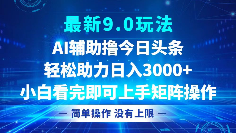 （12952期）今日头条最新9.0玩法，轻松矩阵日入3000+-三六网赚