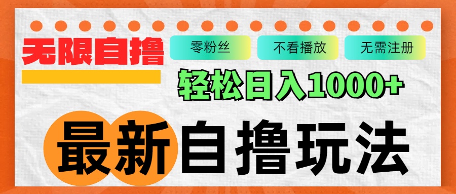 （12948期）最新自撸拉新玩法，无限制批量操作，轻松日入1000+-三六网赚