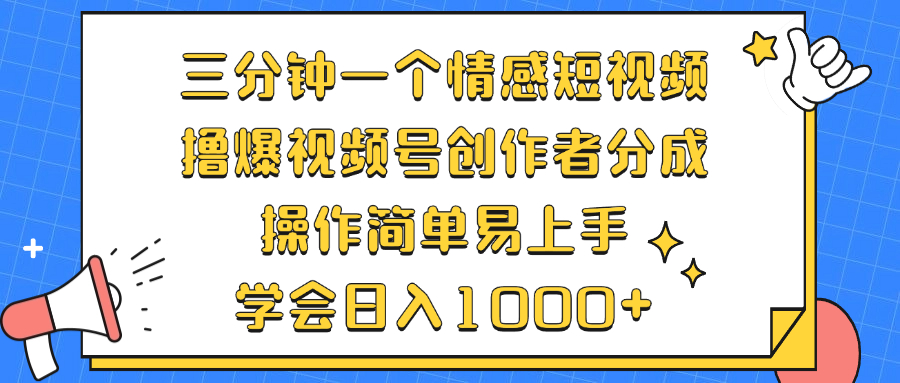 （12960期）三分钟一个情感短视频，撸爆视频号创作者分成 操作简单易上手，学会…-三六网赚