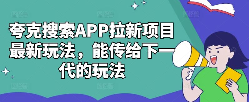 夸克搜索APP拉新项目最新玩法，能传给下一代的玩法-三六网赚