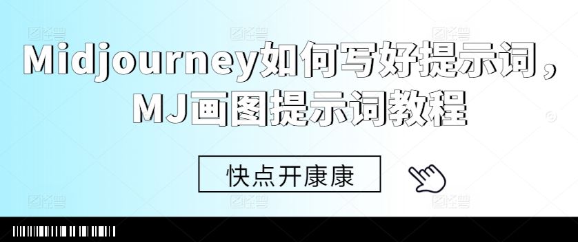 Midjourney如何写好提示词，MJ画图提示词教程-三六网赚