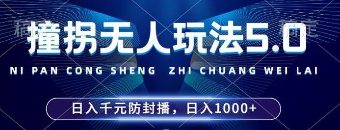 2024年撞拐无人玩法5.0，利用新的防封手法，稳定开播24小时无违规，单场日入1k【揭秘】-三六网赚