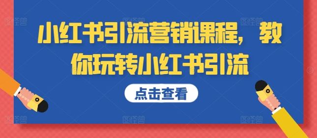 小红书引流营销课程，教你玩转小红书引流-三六网赚