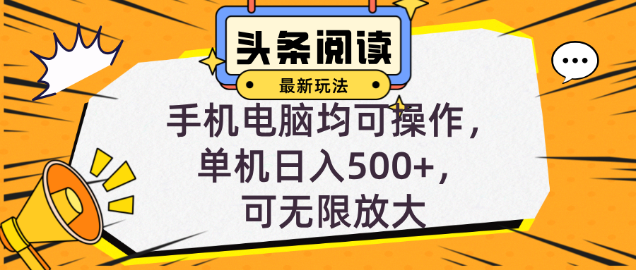 （12961期）头条最新玩法，全自动挂机阅读，小白轻松入手，手机电脑均可，单机日入…-三六网赚