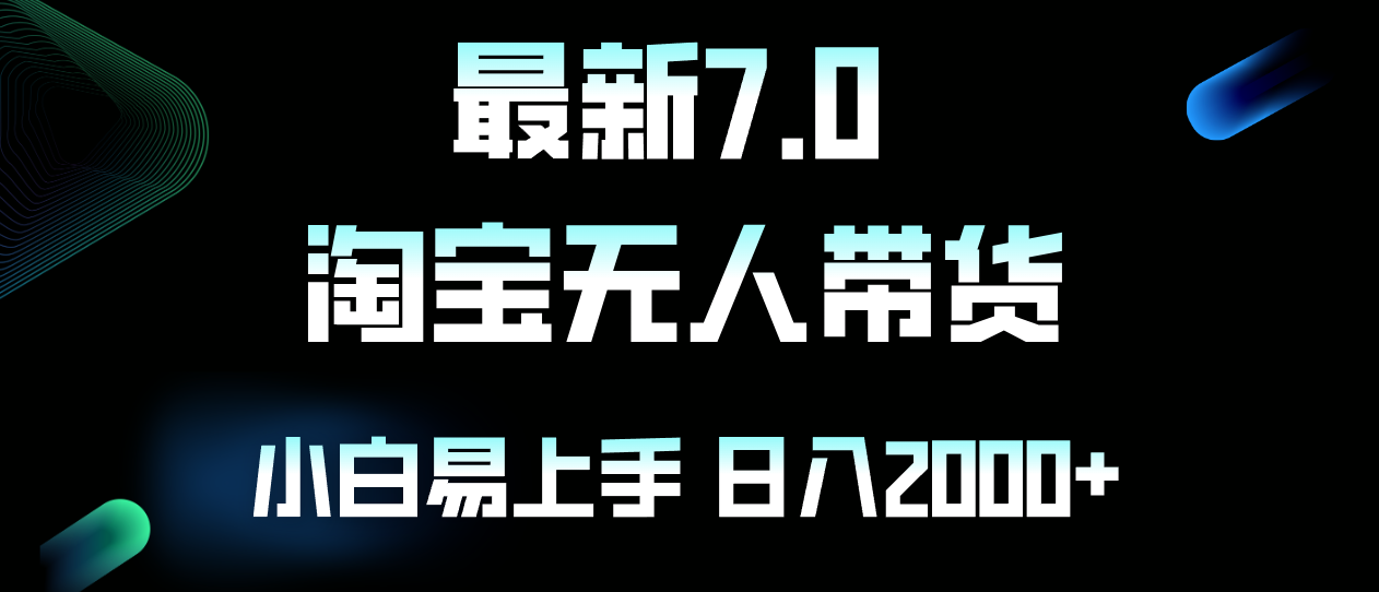 （12967期）最新淘宝无人卖货7.0，简单无脑，小白易操作，日躺赚2000+-三六网赚